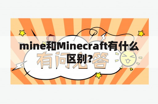 mine和Minecraft有什么区别？