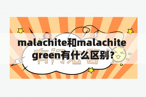 malachite和malachite green有什么区别？