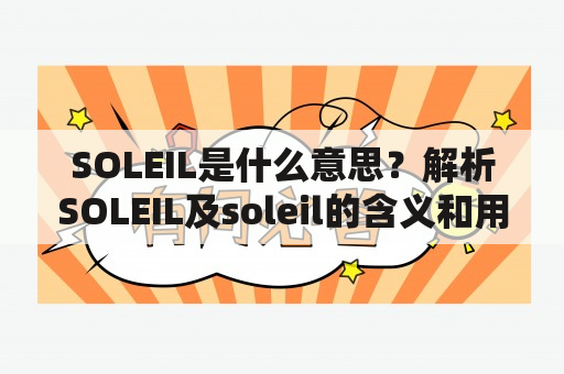 SOLEIL是什么意思？解析SOLEIL及soleil的含义和用法