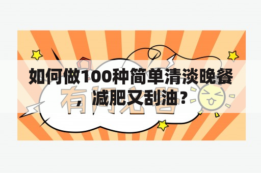 如何做100种简单清淡晚餐，减肥又刮油？