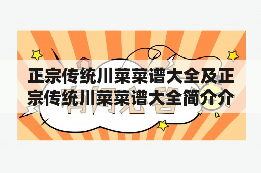 正宗传统川菜菜谱大全及正宗传统川菜菜谱大全简介介绍？