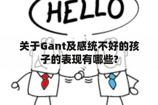 关于Gant及感统不好的孩子的表现有哪些?