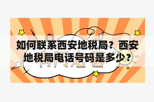 如何联系西安地税局？西安地税局电话号码是多少？