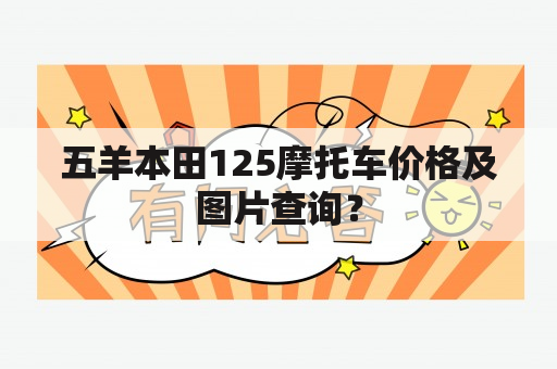 五羊本田125摩托车价格及图片查询？