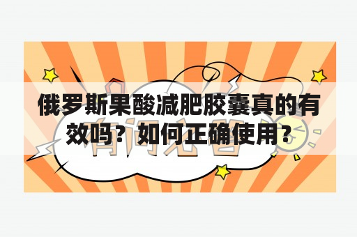 俄罗斯果酸减肥胶囊真的有效吗？如何正确使用？