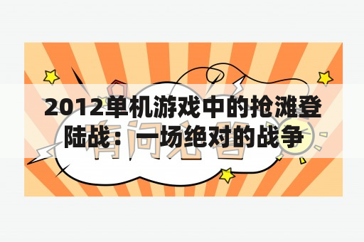 2012单机游戏中的抢滩登陆战：一场绝对的战争