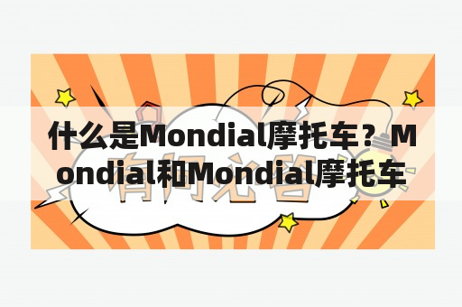 什么是Mondial摩托车？Mondial和Mondial摩托车有什么特点？