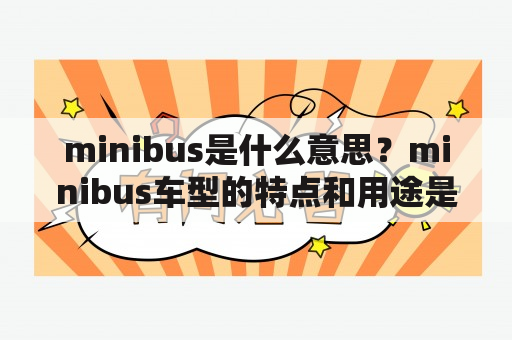 minibus是什么意思？minibus车型的特点和用途是什么？