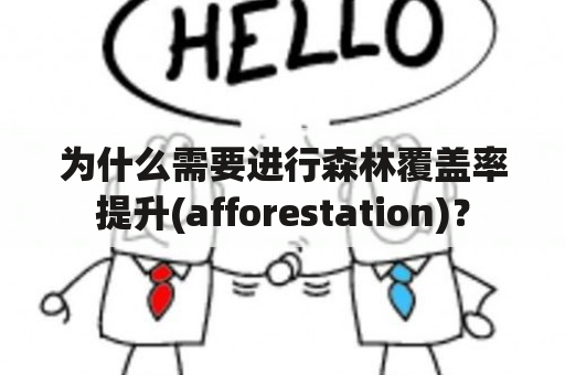 为什么需要进行森林覆盖率提升(afforestation)？