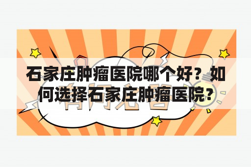 石家庄肿瘤医院哪个好？如何选择石家庄肿瘤医院？