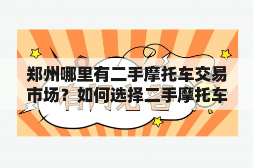 郑州哪里有二手摩托车交易市场？如何选择二手摩托车？