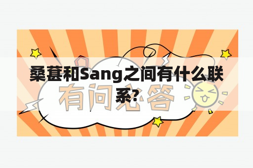 桑葚和Sang之间有什么联系?