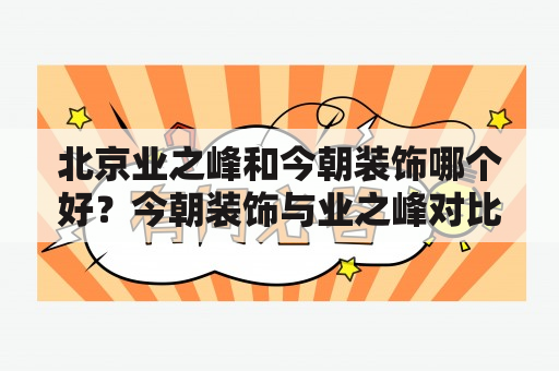 北京业之峰和今朝装饰哪个好？今朝装饰与业之峰对比