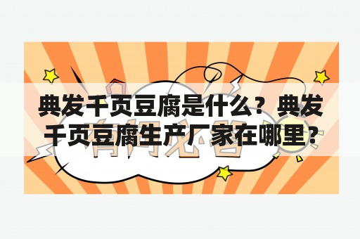 典发千页豆腐是什么？典发千页豆腐生产厂家在哪里？