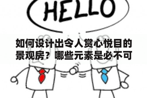 如何设计出令人赏心悦目的景观房？哪些元素是必不可少的？下面为您带来景观房设计效果图及景观房设计效果图大全，让您轻松设计出最完美的景观房。