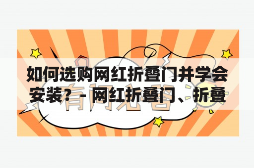 如何选购网红折叠门并学会安装？- 网红折叠门、折叠门安装视频