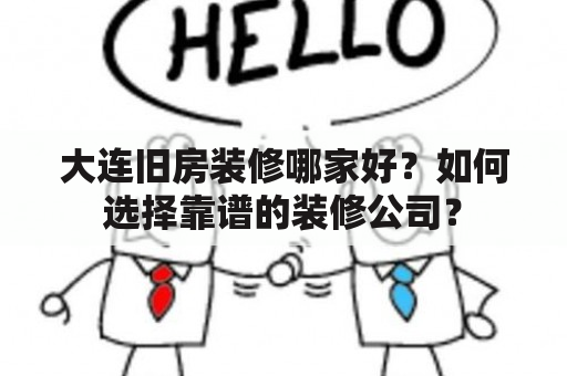 大连旧房装修哪家好？如何选择靠谱的装修公司？