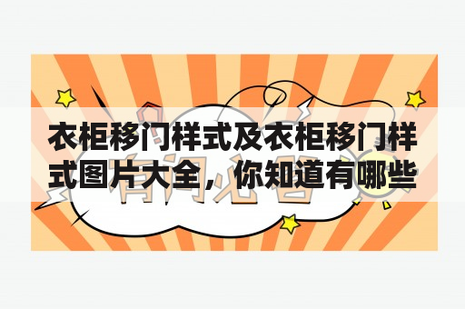 衣柜移门样式及衣柜移门样式图片大全，你知道有哪些款式吗？