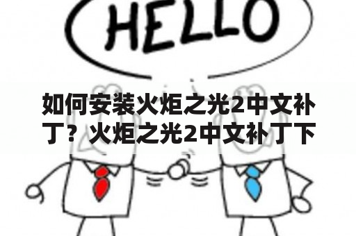 如何安装火炬之光2中文补丁？火炬之光2中文补丁下载教程