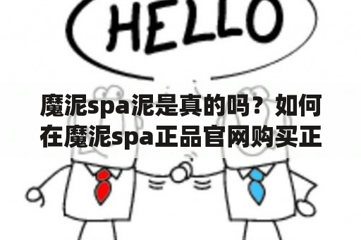 魔泥spa泥是真的吗？如何在魔泥spa正品官网购买正品？