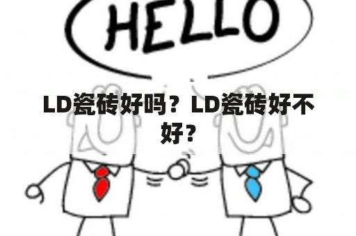 LD瓷砖好吗？LD瓷砖好不好？