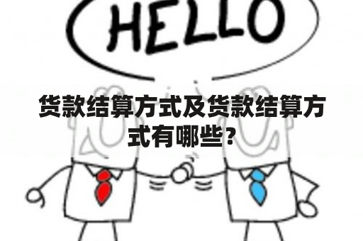 货款结算方式及货款结算方式有哪些？