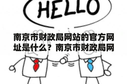 南京市财政局网站的官方网址是什么？南京市财政局网站