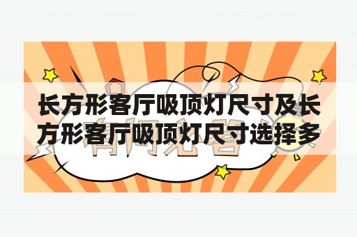 长方形客厅吸顶灯尺寸及长方形客厅吸顶灯尺寸选择多大的合适？