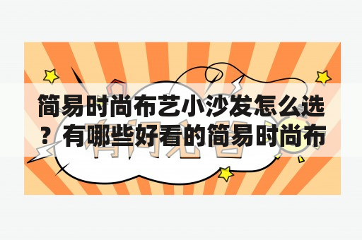 简易时尚布艺小沙发怎么选？有哪些好看的简易时尚布艺小沙发图片？