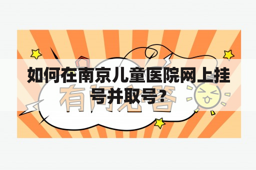 如何在南京儿童医院网上挂号并取号？