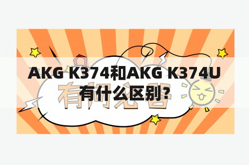 AKG K374和AKG K374U有什么区别？