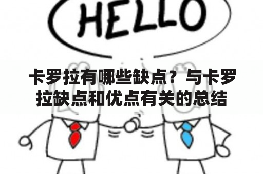 卡罗拉有哪些缺点？与卡罗拉缺点和优点有关的总结