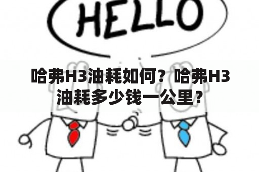 哈弗H3油耗如何？哈弗H3油耗多少钱一公里？