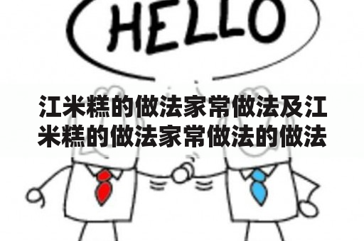 江米糕的做法家常做法及江米糕的做法家常做法的做法大全