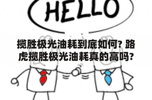 揽胜极光油耗到底如何? 路虎揽胜极光油耗真的高吗?