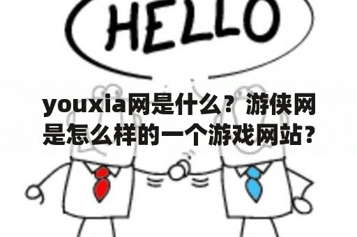 youxia网是什么？游侠网是怎么样的一个游戏网站？