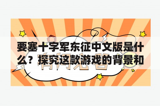 要塞十字军东征中文版是什么？探究这款游戏的背景和玩法