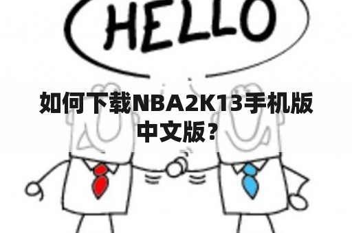 如何下载NBA2K13手机版中文版？