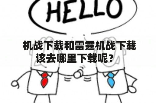  机战下载和雷霆机战下载该去哪里下载呢？ 