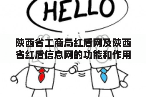 陕西省工商局红盾网及陕西省红盾信息网的功能和作用是什么？