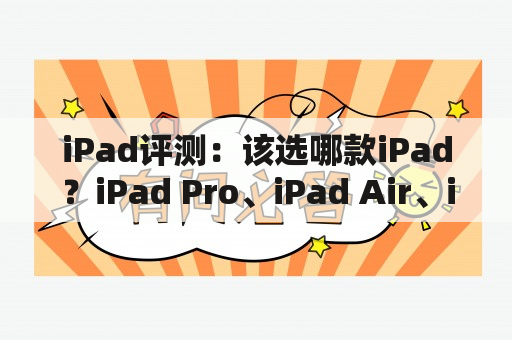 iPad评测：该选哪款iPad？iPad Pro、iPad Air、iPad、iPad Mini如何选择？