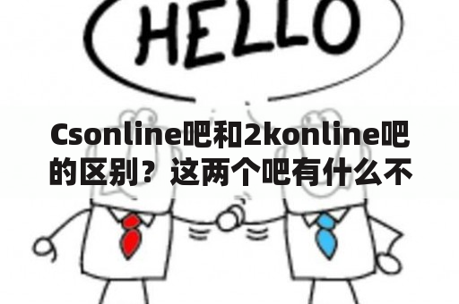 Csonline吧和2konline吧的区别？这两个吧有什么不同？