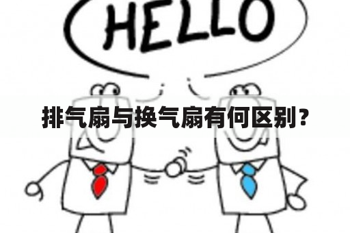 排气扇与换气扇有何区别？