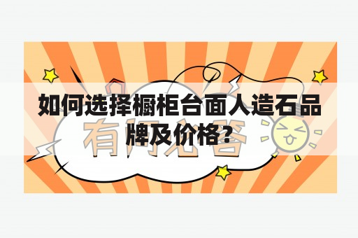 如何选择橱柜台面人造石品牌及价格？