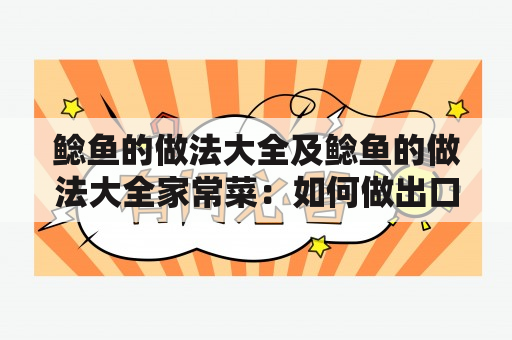 鲶鱼的做法大全及鲶鱼的做法大全家常菜：如何做出口感鲜美的鲶鱼美食？