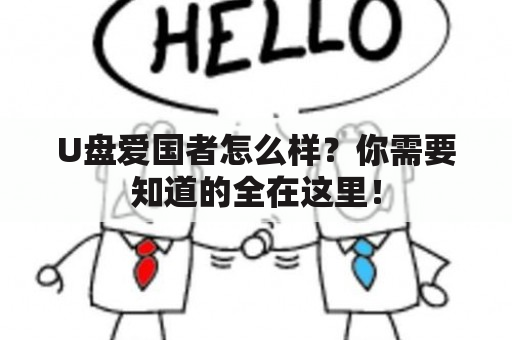 U盘爱国者怎么样？你需要知道的全在这里！