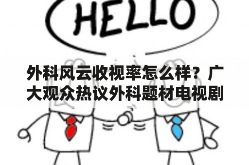 外科风云收视率怎么样？广大观众热议外科题材电视剧