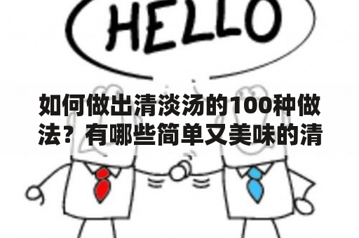 如何做出清淡汤的100种做法？有哪些简单又美味的清淡汤可以尝试？