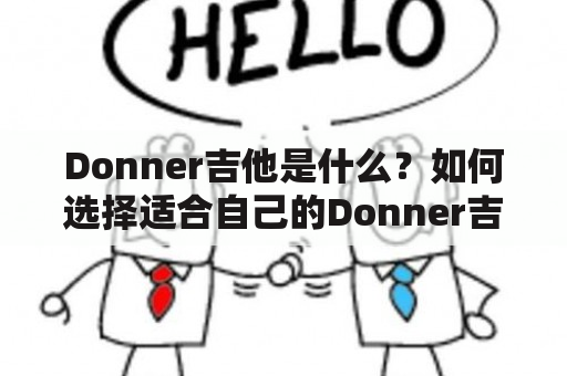 Donner吉他是什么？如何选择适合自己的Donner吉他？