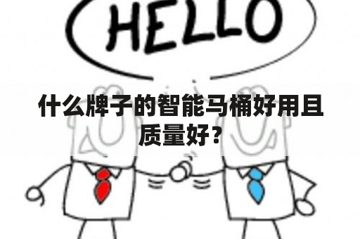 什么牌子的智能马桶好用且质量好？